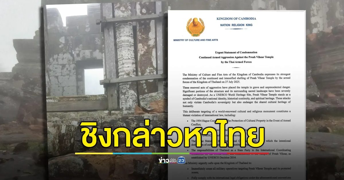 กัมพูชาเปิดสภาพ 'เขาพระวิหาร' อ้างถูกฝ่ายไทยโจมตีเสียหายหนัก ติดแฮชแท็กฟ้อง UNESCO