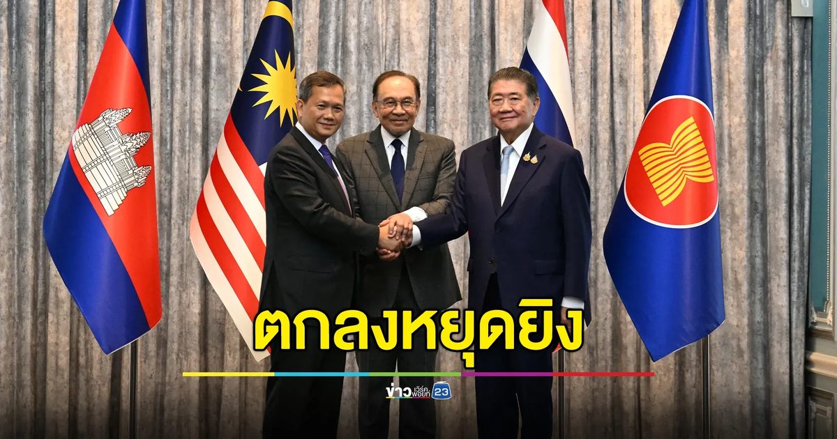 ไทย - กัมพูชา ตกลงหยุดยิง "ไม่มีเงื่อนไข"