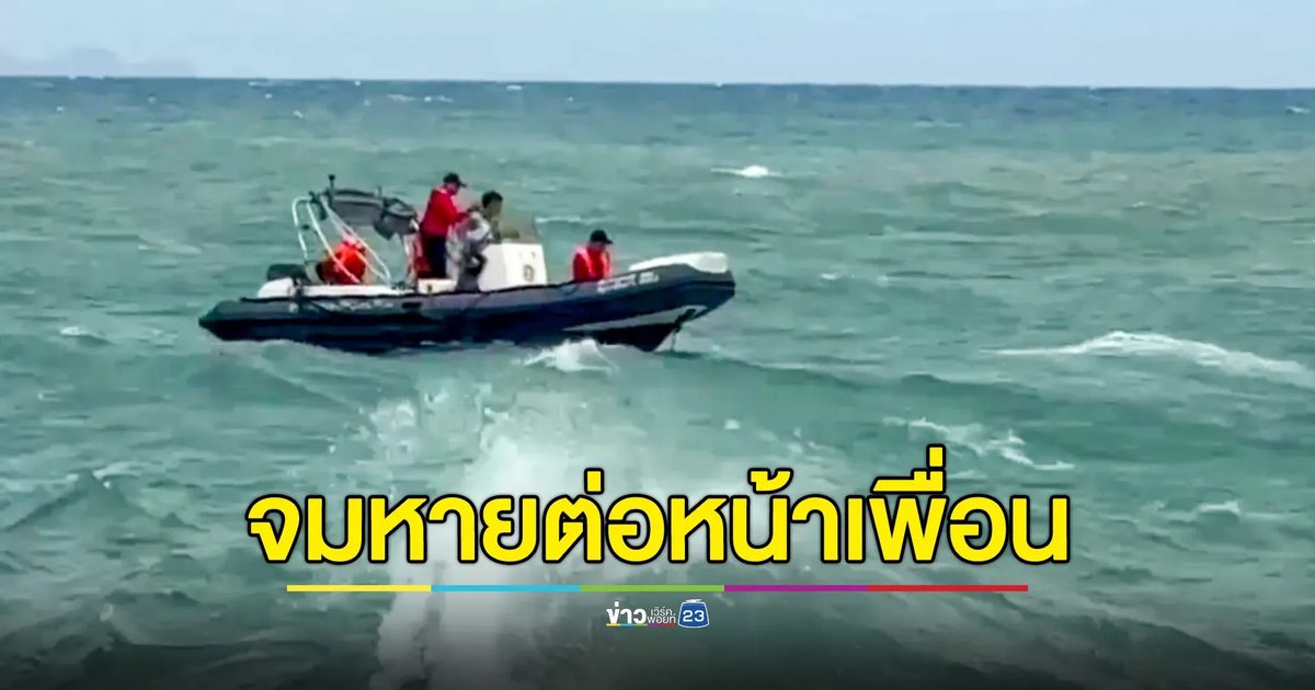 นทท.หนุ่มจีน เล่นน้ำทะเลลุยคลื่นเกาะลันตา คลื่นพัดร่างจมหายต่อหน้าเพื่อน