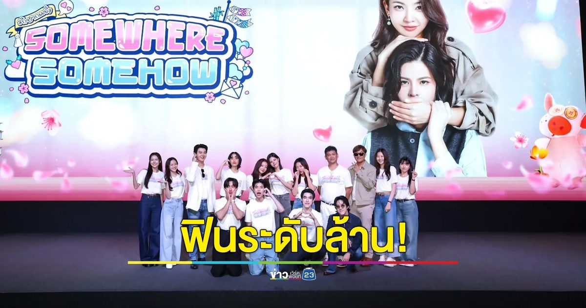 ฟินระดับล้าน "เฟ-เมษ์" สาดหวาน! บวงสรวง "รักปากแข็ง" ปรุงรสชาติใหม่ซีรีส์ GL