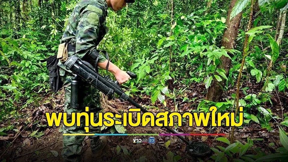 ทบ. เผยพบทุ่นระเบิดสภาพใหม่เพิ่มเติม จำนวน 2 ทุ่น ในพื้นที่ช่องบก ใกล้กับจุดเกิดเหตุเดิม
