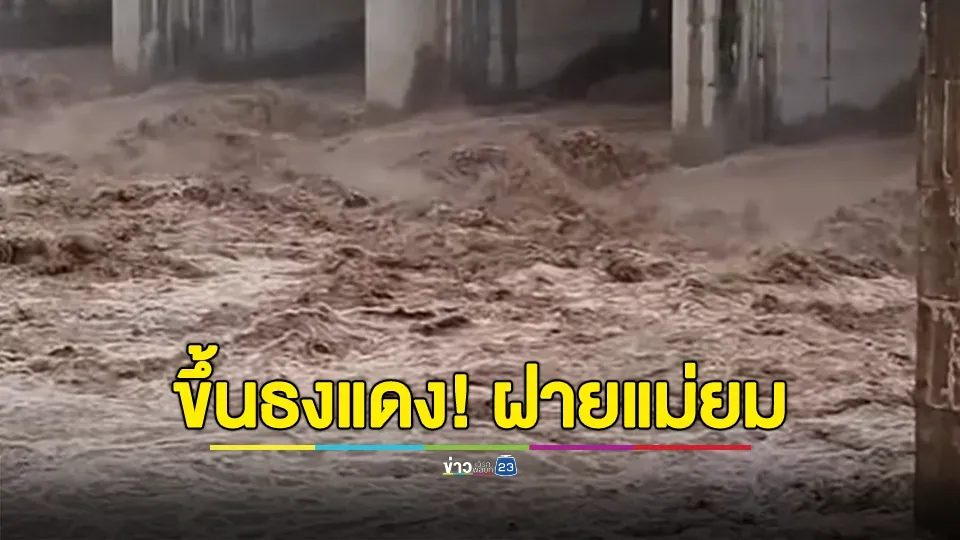 ขึ้นธงแดง! ฝายแม่ยม เตือนประชาชน เฝ้าระวังน้ำหลาก-น้ำล้นตลิ่ง