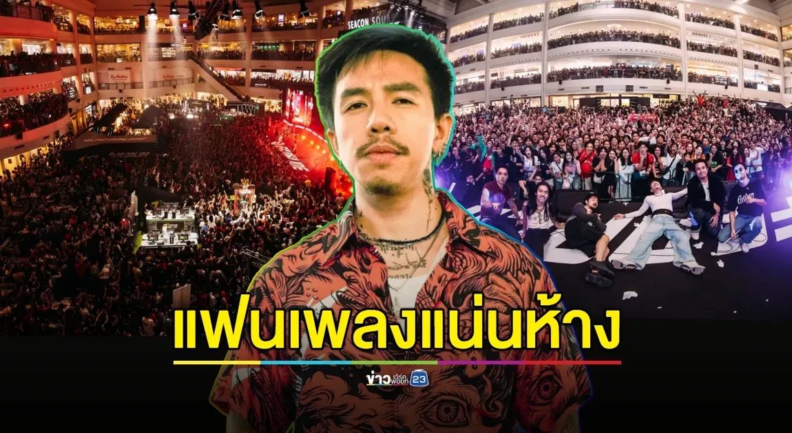 “โมส ไททศมิตร” ปลื้ม! คอนเสิร์ตในห้างคนแน่น-แฟนเพลงมีทุกวัย