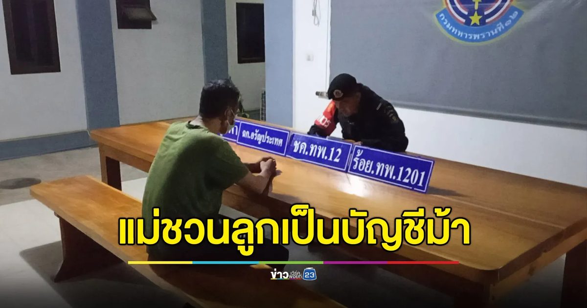 แม่ชวนลูกป่วยโรคปอด ไปเป็นบัญชีม้าที่ปอยเปต