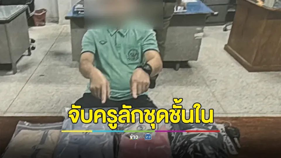 รวบครูหนุ่ม พร้อมเสื้อชั้นใน-กางเกงใน รับเป็นของพยาบาลลักมาสูดดม ซ้ำฉี่ม่วง