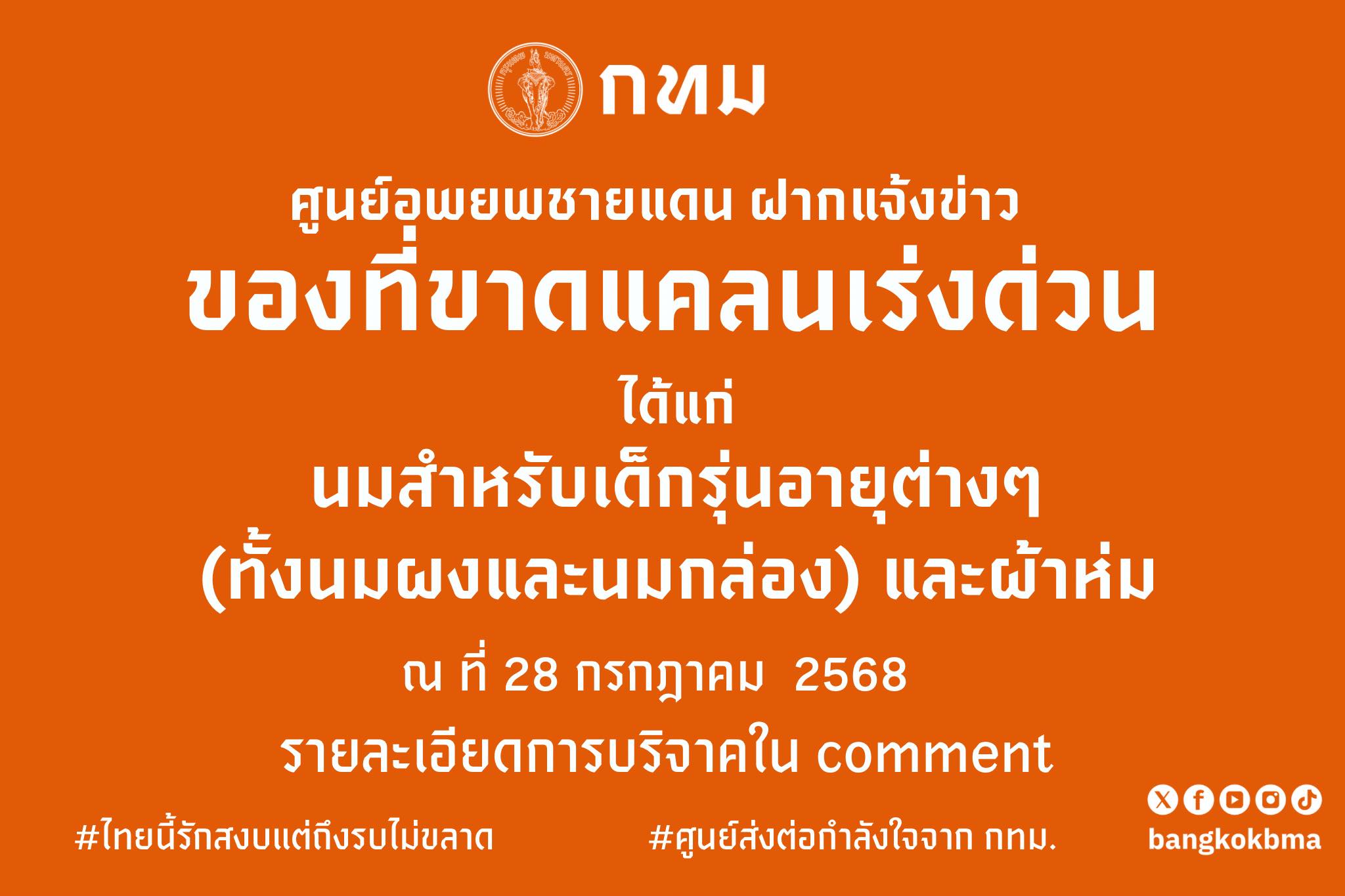 กทม.แจ้งศูนย์อพยพชายแดนต้องการนมผง-นมกล่อง-ผ้าห่ม