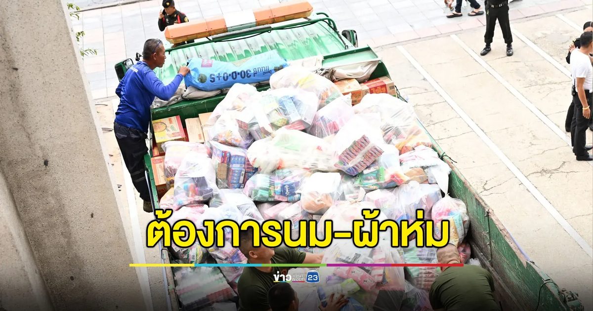 กทม.แจ้งศูนย์อพยพชายแดนต้องการนมผง-นมกล่อง-ผ้าห่ม