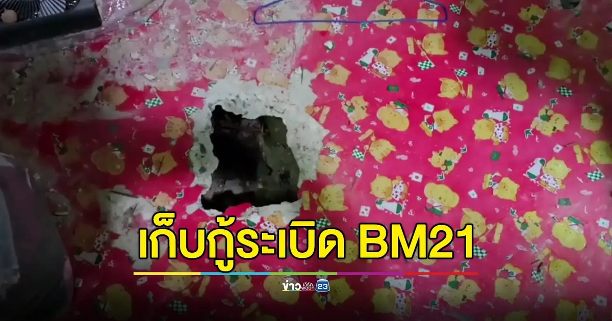 EOD ทำลาย BM21 เขมรยิงใส่บ้าน ปชช. แต่ไม่ระเบิด
