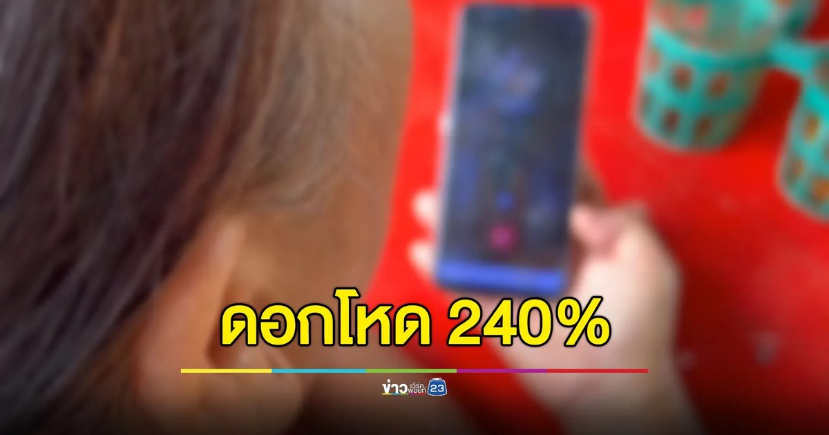 ชาวบ้านร้องเจอเงินกู้ดอกโหด ร้อยละ 240 ต่อปี