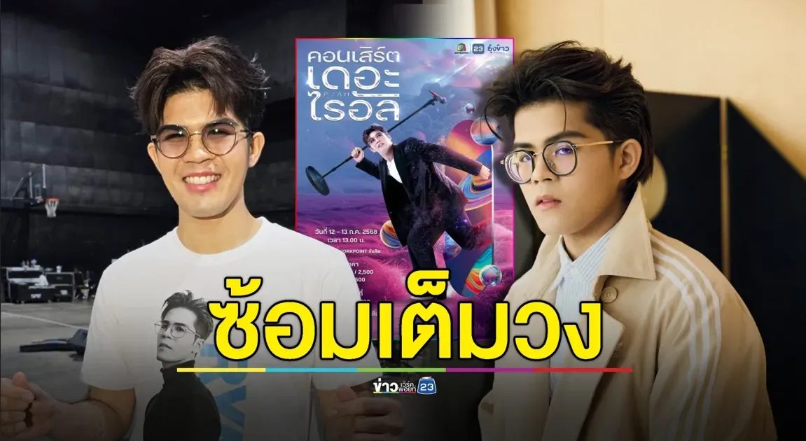 “ไรอัล” โชว์พลิ้ว! เรียกน้ำย่อย ซ้อมเต็มวง ก่อนขึ้น “คอนเสิร์ตเดอะไรอัล”
