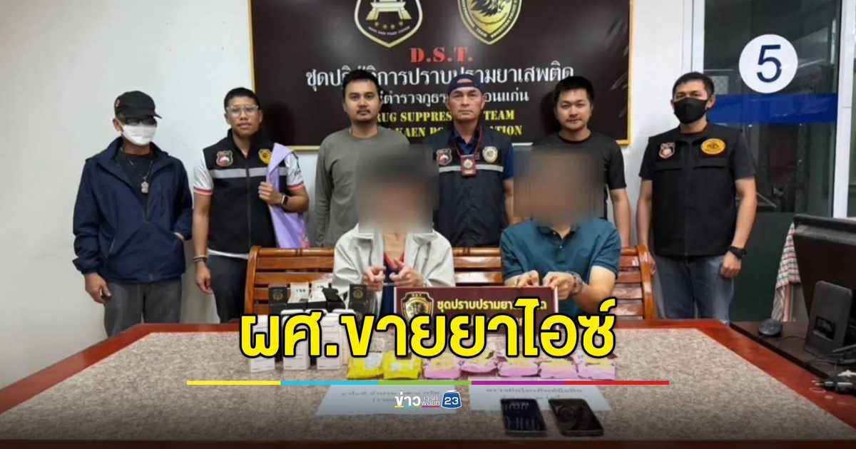 ผศ.ดร.มหาวิทยาลัยดัง ขายยาไอซ์หาลำไพ่พิเศษ