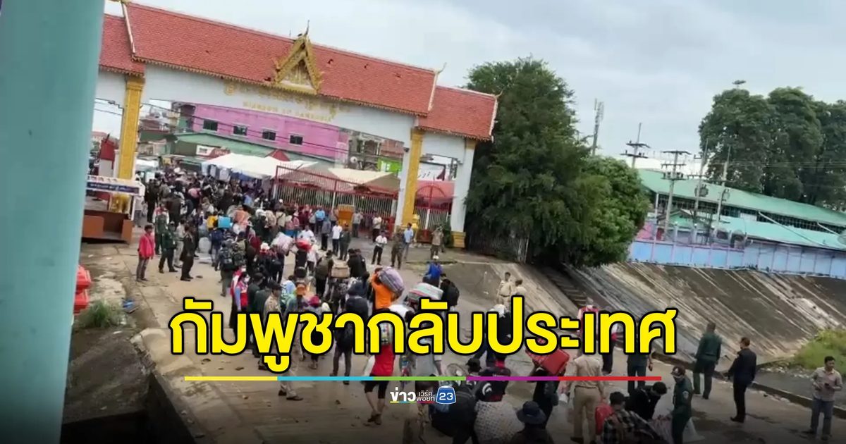 ชาวกัมพูชาจำนวนมากแห่กลับประเทศที่ด่านบ้านแหลม จ.จันทบุรี