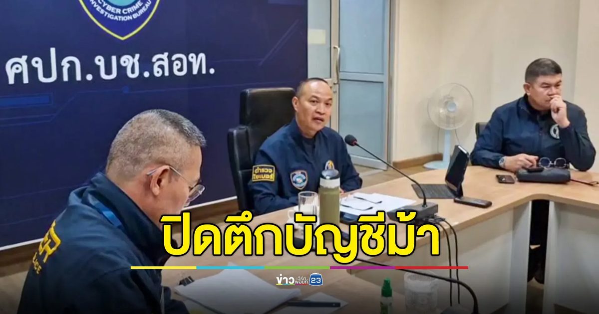 ตำรวจไซเบอร์ ปิดล้อมตรวจค้น 19 จุด ใน กทม.-สมุทรปราการ-ชลบุรี "ปิดตึกบัญชีม้า ล่านายทุนกัมพูชา"