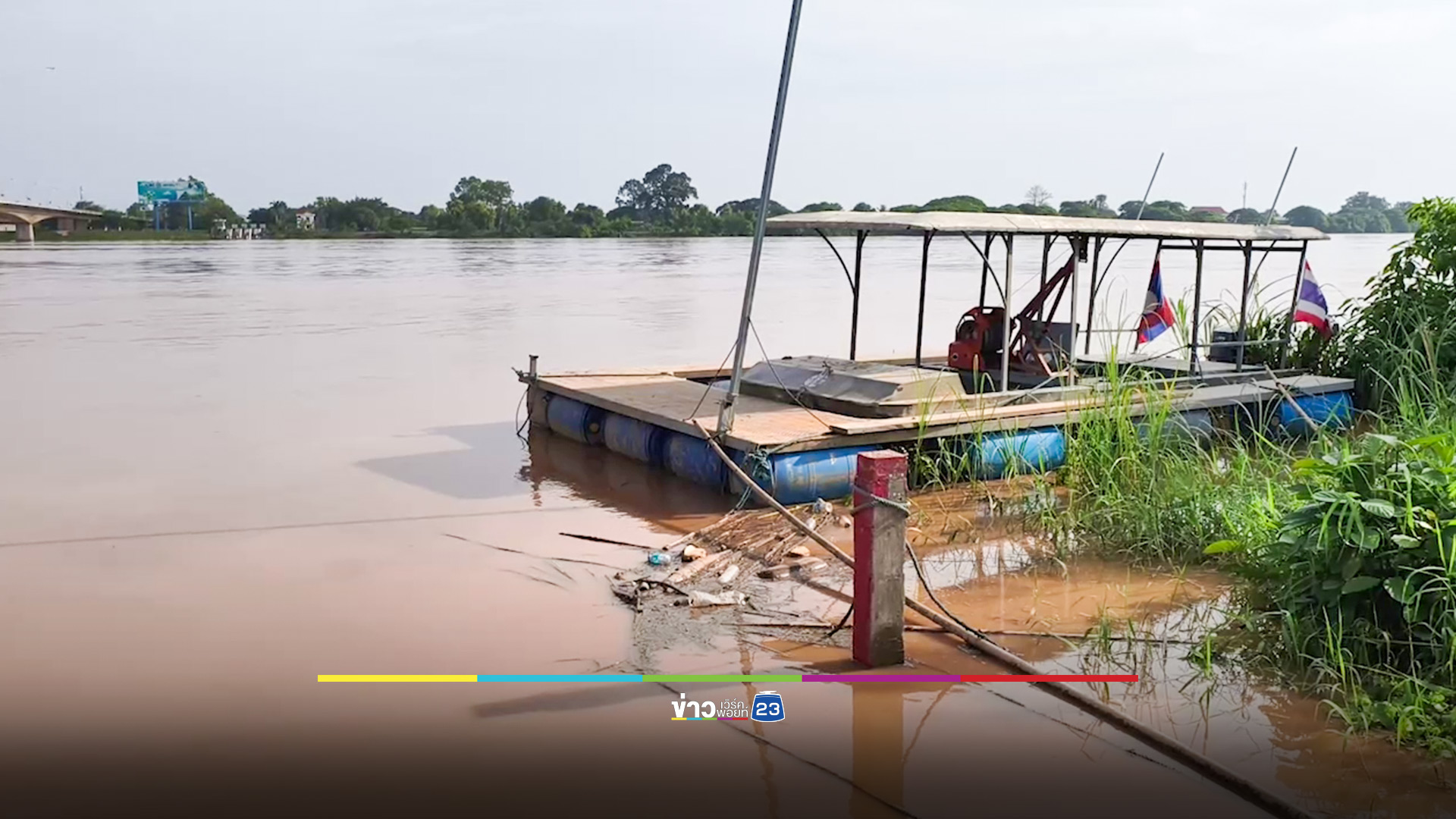 น้ำโขงหนองคาย ยังอยู่ในระดับวิกฤติ เทศบาลติดตั้งเครื่องสูบน้ำทั่วเมือง