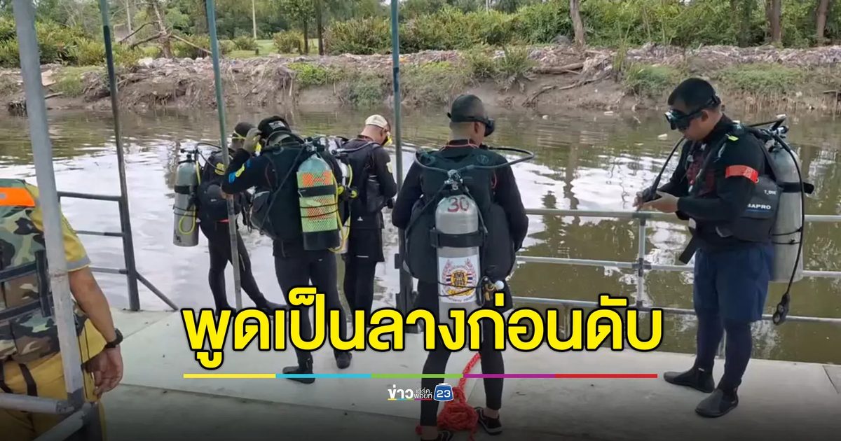 หนุ่มใหญ่พูดเป็นลาง บอกวันนี้หนาว-กลัวน้ำ ก่อนเป็นศพในคลอง