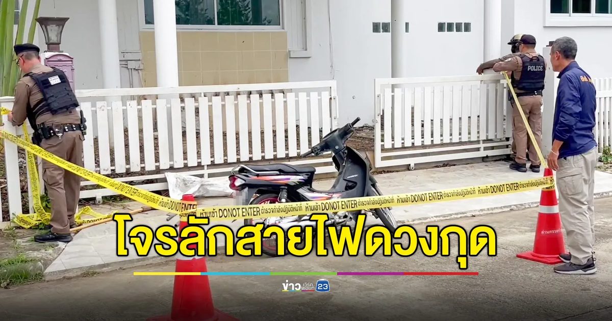 โจรลักสายไฟ ถูกตำรวจยิงดับ ขณะหลบหนี