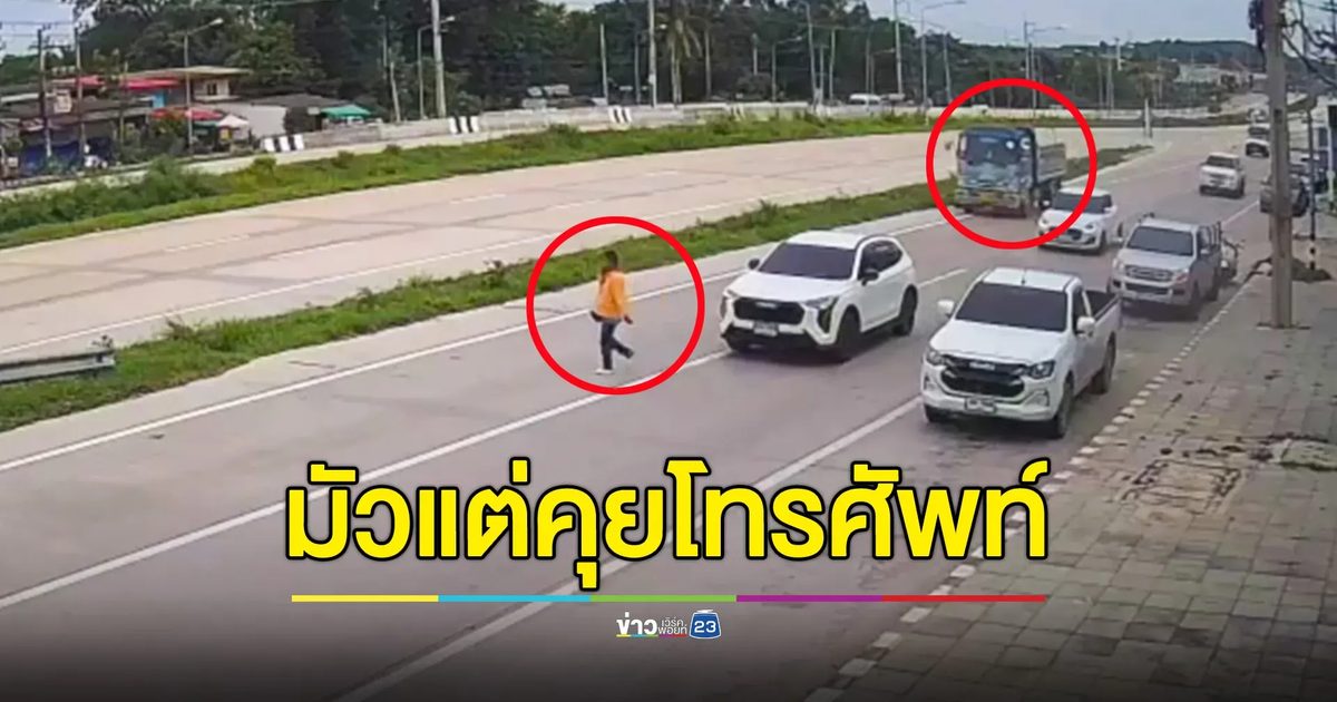 คุยโทรศัพท์ขณะข้ามถนน ไม่มองรถ โดนรถหกล้อชนเจ็บสาหัส