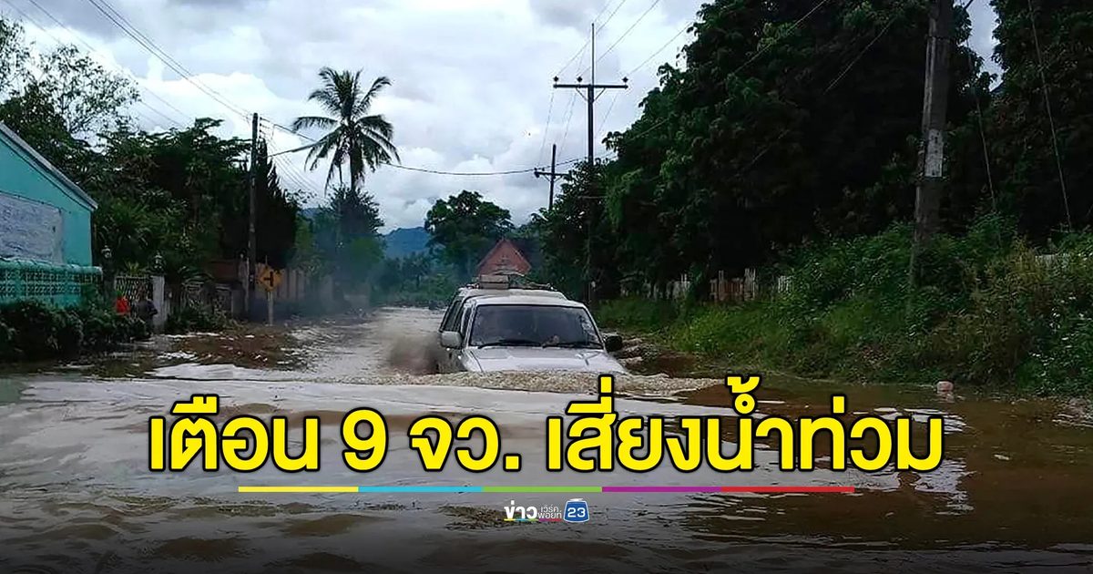 อัปเดต!"พยากรณ์อากาศ"24 ชั่วโมงข้างหน้า