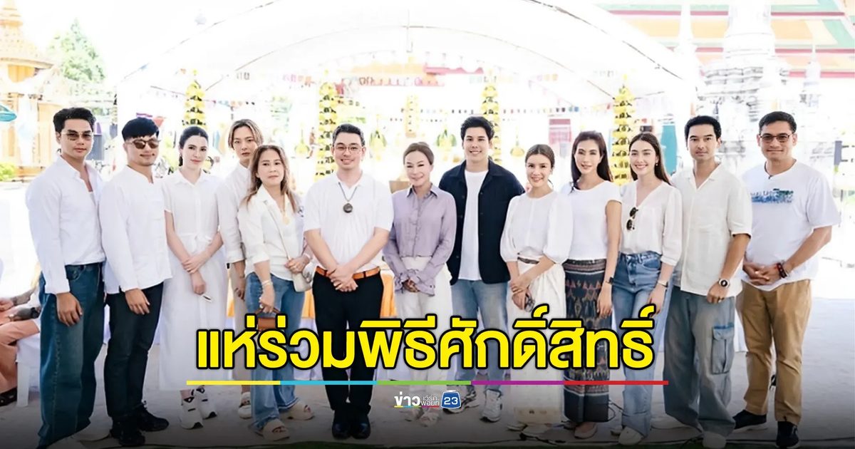 “มาดามเดียร์-เฮียโป๋” นำทัพดาราสายมู-เซียนพระ ลงใต้ร่วมพิธีศักดิ์สิทธิ์