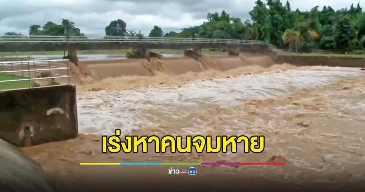 น้ำท่วมวังเหนือยังอ่วม เร่งตามหาชายโดดแม่น้ำวังจมหาย