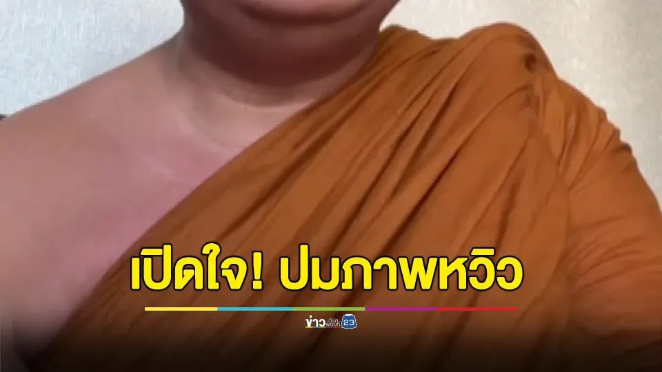 หลวงพ่อมหาน้อย เปิดใจครั้งแรก ไม่เคยมีพฤติกรรมเสื่อมเสียตามที่ถูกกล่าวหา พร้อมพิสูจน์ความจริงทุกอย่าง