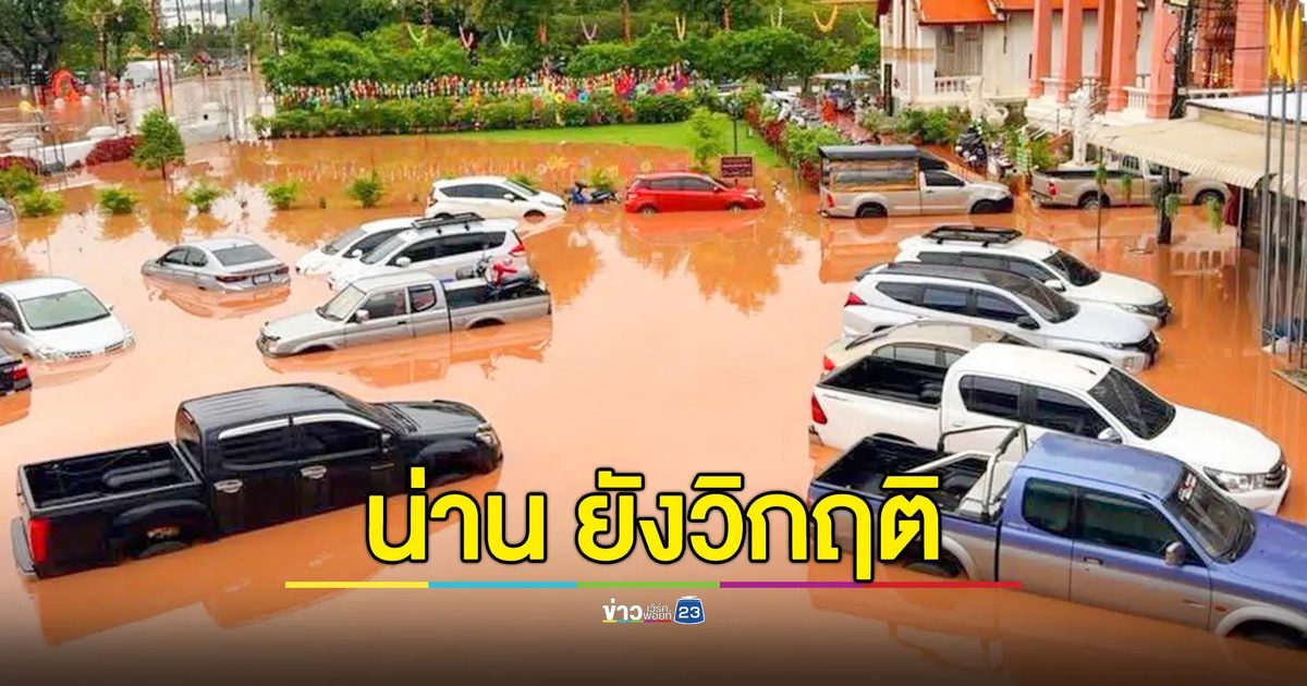 น้ำท่วมน่านยังวิกฤติ ชาวบ้านร่ำไห้ วัดภูมินทร์เสียหายหนัก