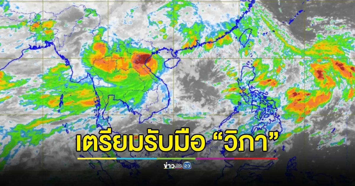 อัปเดทพายุโซนร้อนกำลังแรง "วิภา" ฝนถล่มไทย 22-25 ก.ค.