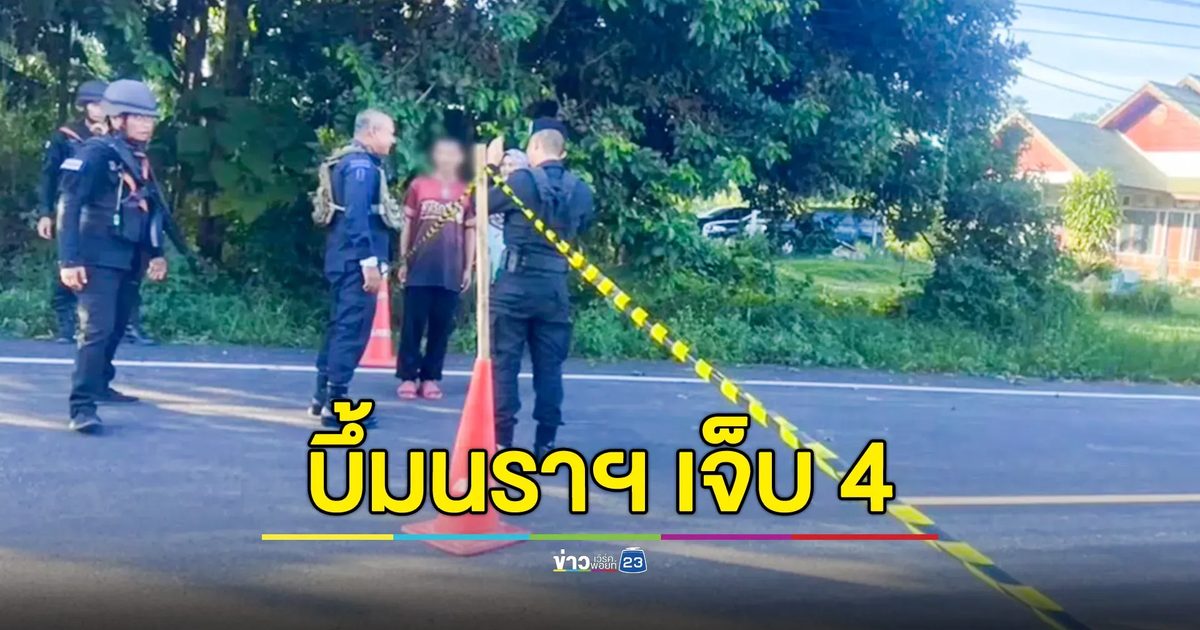 คนร้ายวางระเบิดรถ ทพ.นราฯ พร้อมครอบครัว เจ็บ 4 ราย