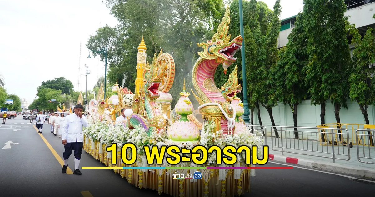 ยิ่งใหญ่ทั่วไทย! แห่เทียนพรรษา 10 พระอารามหลวง