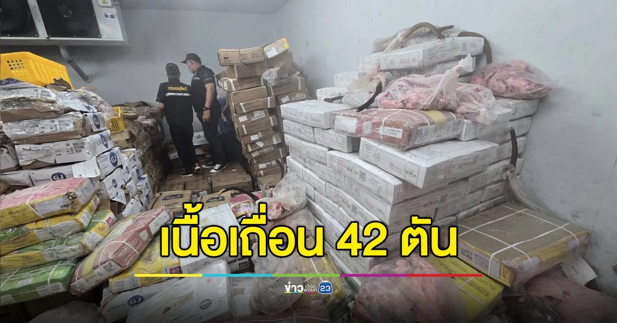 ยึดเนื้อวัวเถื่อน 42 ตัน พบร่องรอยแช่สารฟอร์มาลีน
