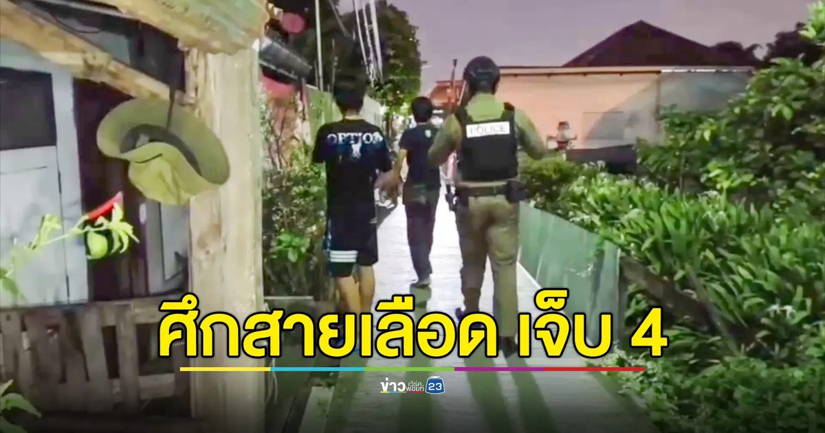 ศึกสายเลือด! ลูกผู้พี่ ลูกผู้น้อง ยกพวกทำร้ายกัน-ยิงกัน มีผู้บาดเจ็บ 4 ราย