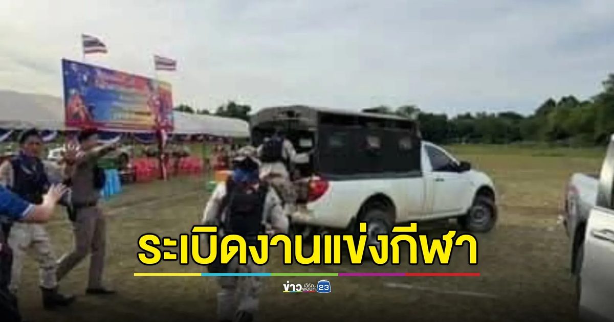 ระทึก! คนร้ายลอบวางระเบิดงานแข่งกีฬา อบต.น้ำดำ อส.เจ็บ 4 นาย