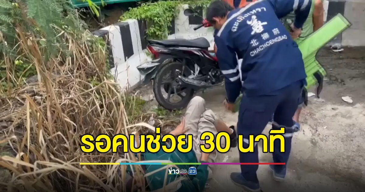 ถูกรถเฉี่ยวจนขาหัก รอ 30 นาที รถผ่านไปมาไม่จอดช่วย