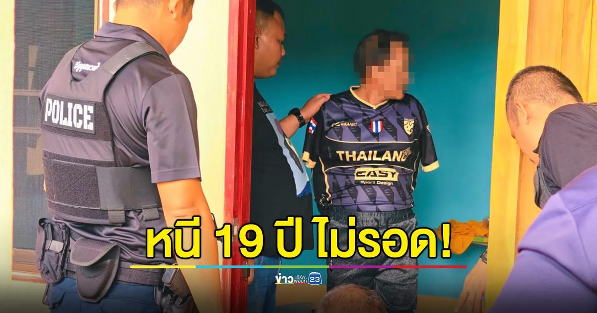 บุกรวบมือแทง นรต.ฝึกงานเสียชีวิต หลังหลบหนีหมายจับมาเกือบ 19 ปี