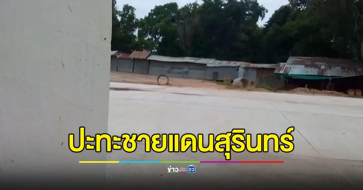 อัปเดต! สถานการณ์ปะทะชายแดนสุรินทร์ - กัมพูชา