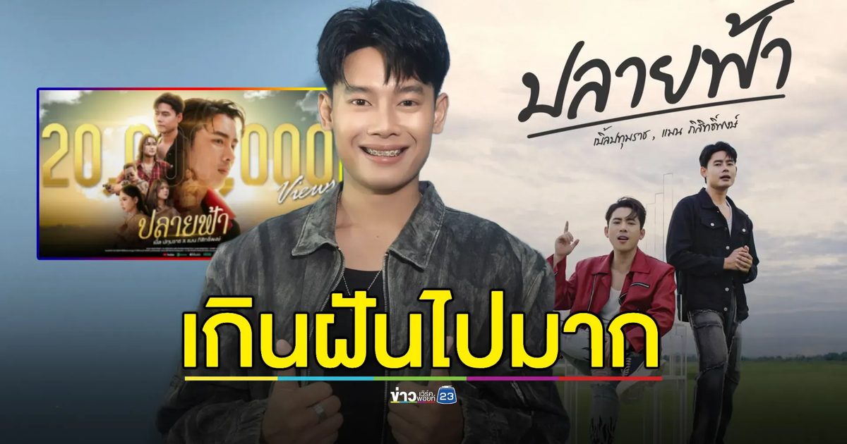 “แมน ภิสิทธิ์พงษ์” ลั่นเกินฝันไปมาก ซิงเกิลใหม่ทะลุ 20 ล้านวิว