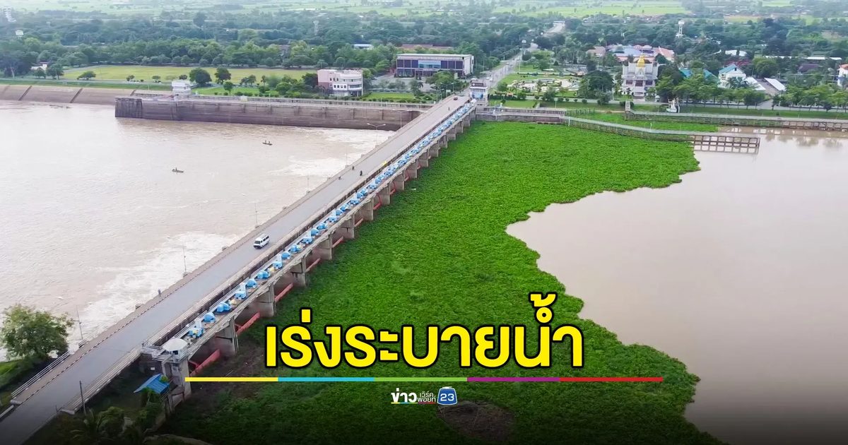 เขื่อนเจ้าพระยาเร่งระบายน้ำ รับฝนตกหนักและมวลน้ำเหนือ ขณะน้ำท้ายเขื่อนยกตัวขึ้น 40 ซม.