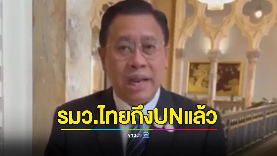 ยังไงเราก็ได้เปรียบ! "จักรภพ" เผย รมว.ไทยชิงบินถึงสำนักงานใหญ่ UN นิวยอร์กแล้ว