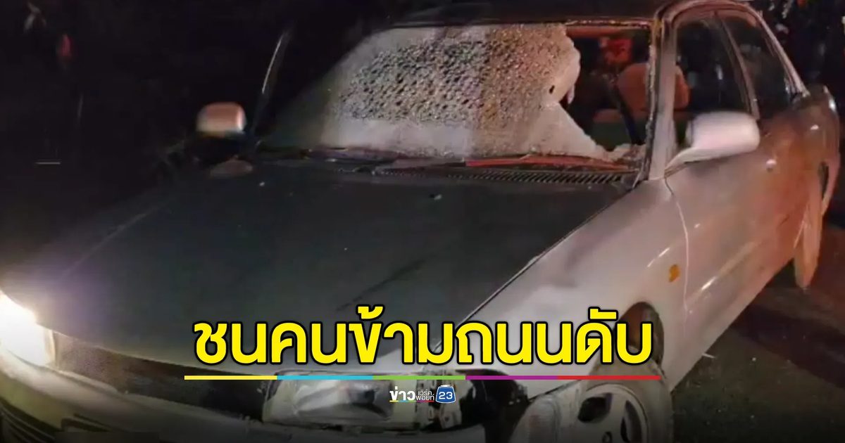 สลด! เก๋งชนคนเดินข้ามถนนดับคาที่