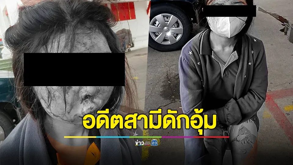 สาวถูกอดีตสามีดักอุ้ม ซ้อมทำร้าย-ใช้เตารีดทรมาน จับขังบ้านข้ามวัน