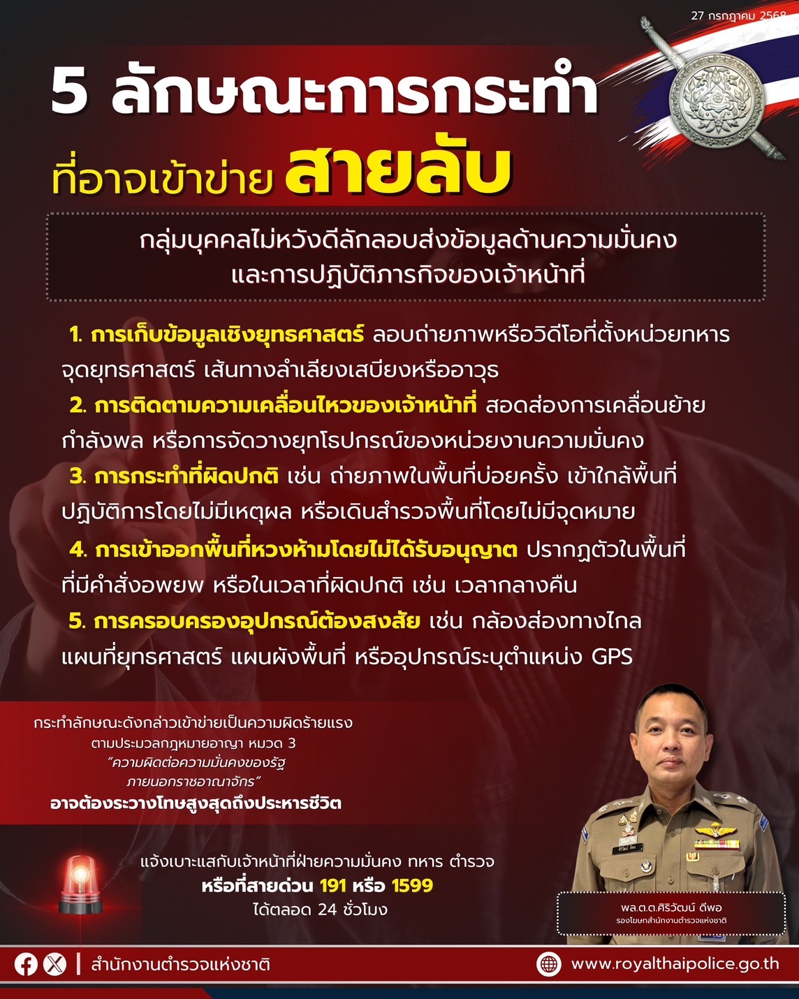 ตีแผ่ 5 พฤติกรรมสายลับ โทษสูงสุดถึงประหารชีวิต ขอความร่วมมือ ปชช.ช่วยแจ้งเบาะแส