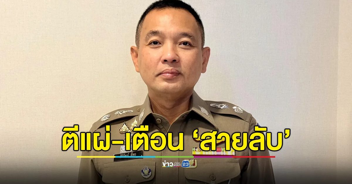 ตีแผ่ 5 พฤติกรรมสายลับ โทษสูงสุดถึงประหารชีวิต ขอความร่วมมือ ปชช.ช่วยแจ้งเบาะแส