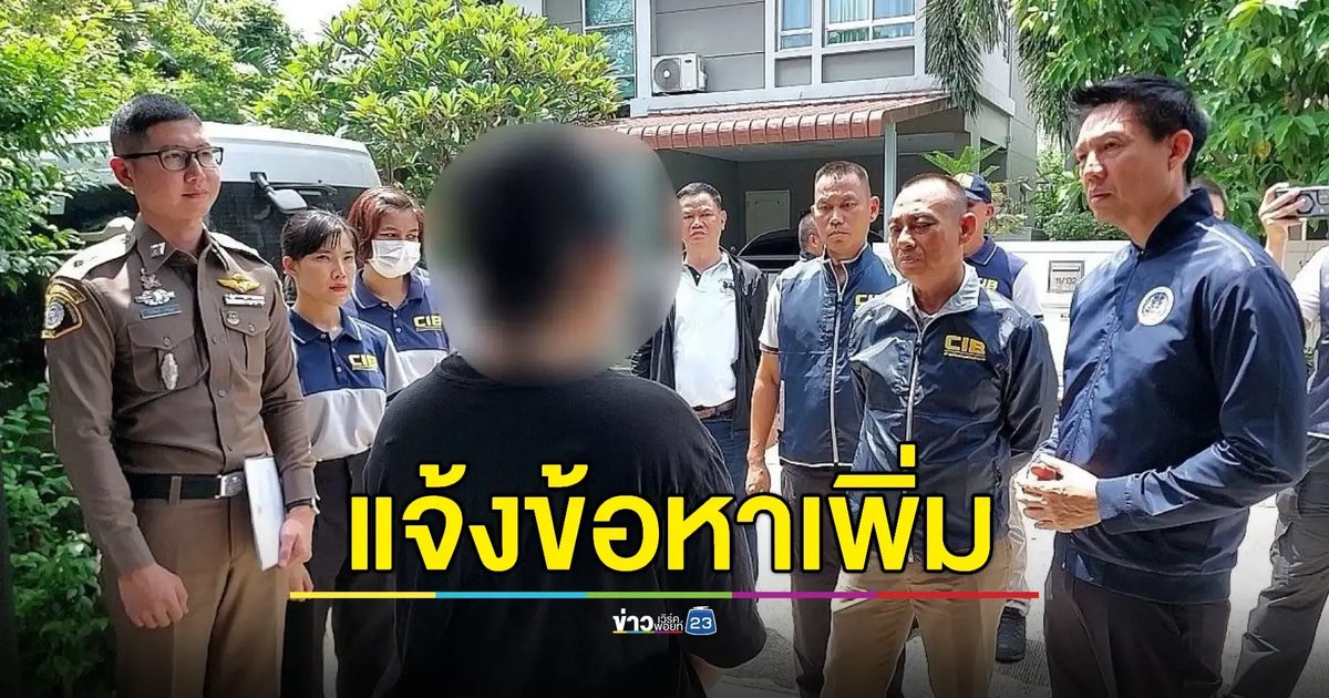'สีกากอล์ฟ' อ่วมเจอร่วม 7 ข้อหา กองปราบฯ เตรียมแจ้งเพิ่ม