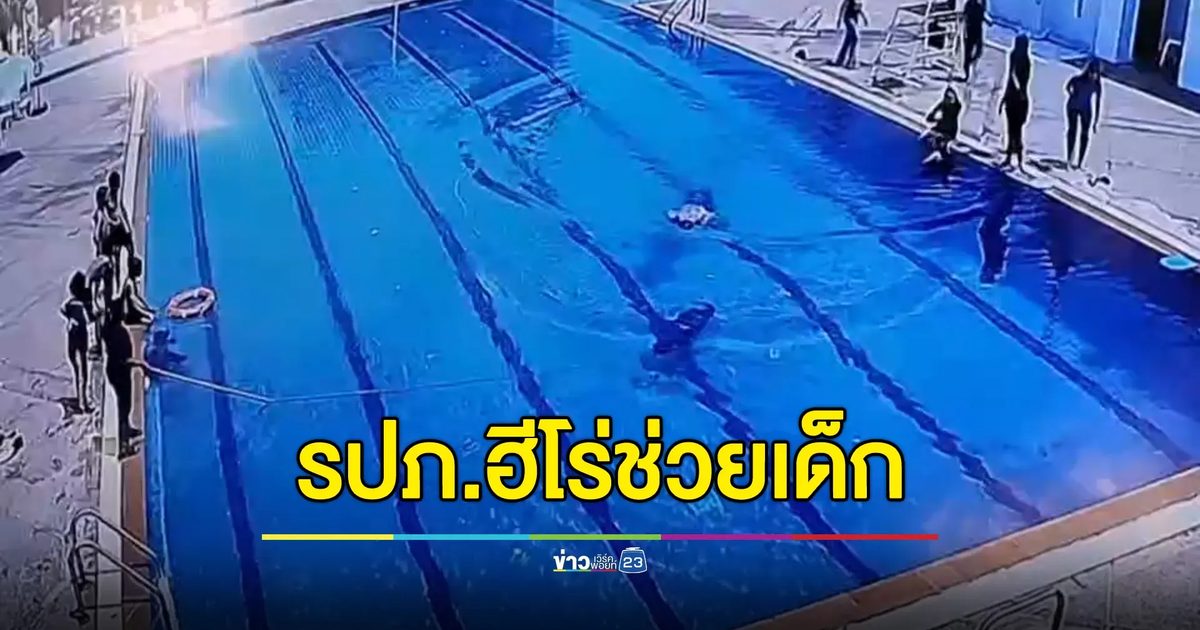รปภ.ฮีโร่ กระโดดน้ำทั้งชุดช่วยเด็ก ม.4