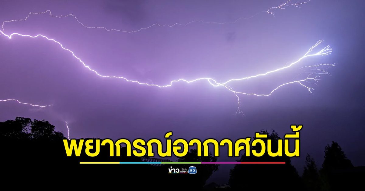 เช็กพยากรณ์อากาศวันนี้ 44 จังหวัด เสี่ยงฝนตกหนัก