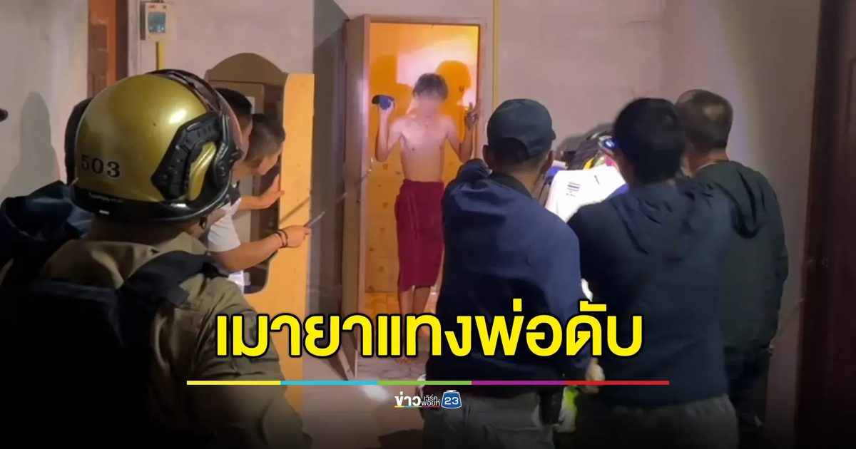 ลูกหลอนยาแทงพ่อดับ อ้างแค่ป้องกันตัว