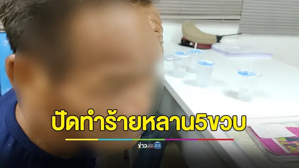 จับลุงดื่มเหล้า-เสพยาบ้า ทำร้ายหลานสาววัย 5 ขวบเจ็บ