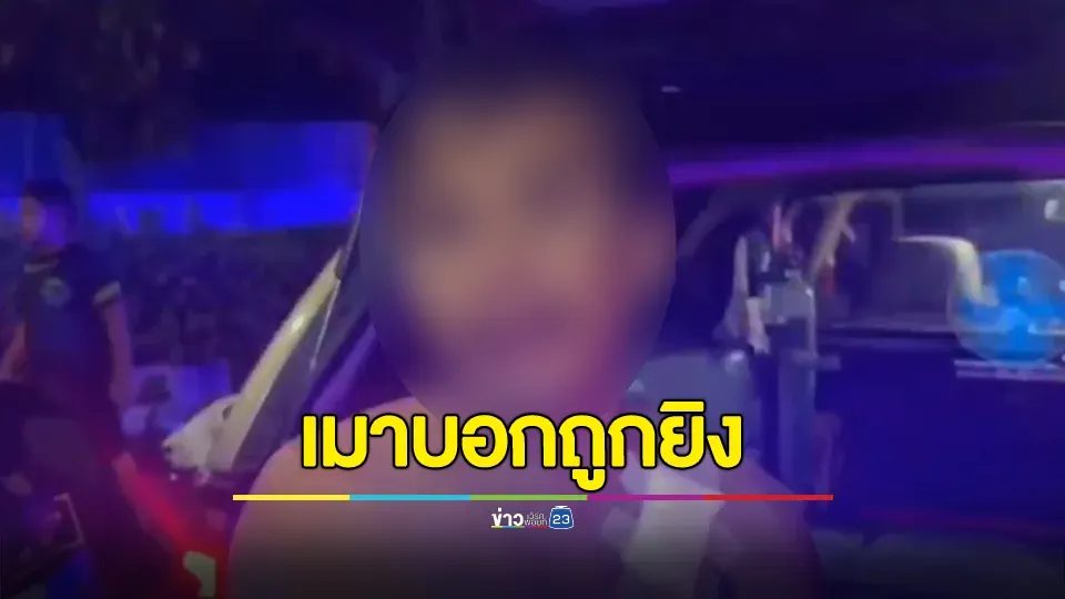 หนุ่มวัย 34 ปี เมาปั่นจักรยานตกป่าข้างทาง แจ้ง จนท. บอกว่าถูกยิง