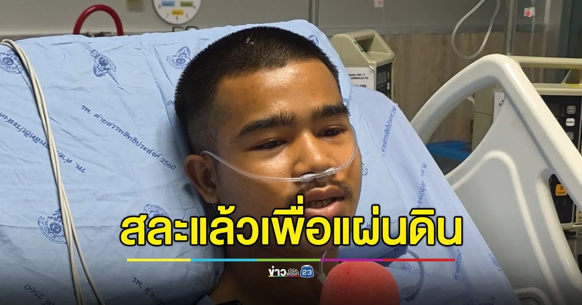 เปิดใจ"พลทหาร"เหยียบกับระเบิดจนต้องตัดขา เจ้าตัวกำลังใจดีลั่นมาเป็นทหารสละแล้วเพื่อแผ่นดิน