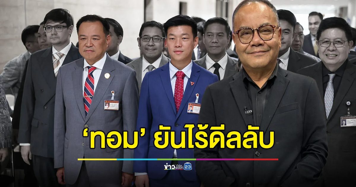 ‘ทอม เครือโสภณ’ ขอโทษ - ยันวงกินข้าว ‘อนุทิน-โรม-ไอซ์’ ไร้ดีลลับ